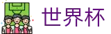 FIFA2026世界杯买球(中文)服务大厅 - 官方足球买球平台哪个返点高